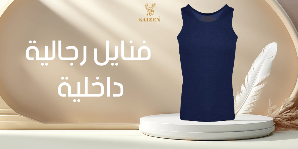 فنايل رجالية داخلية