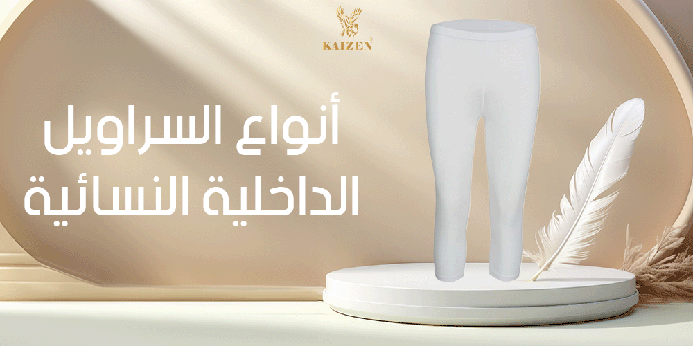 أنواع السراويل الداخلية النسائية