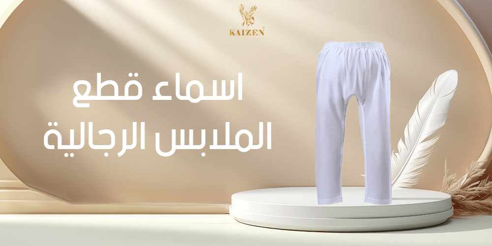 اسماء قطع الملابس الرجالية