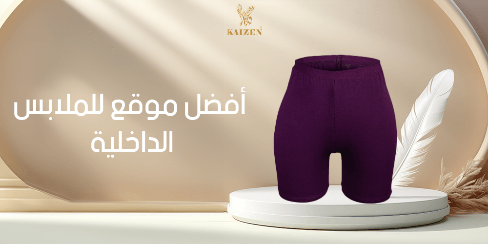 أفضل موقع للملابس الداخلية