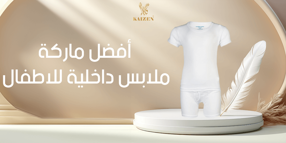 أفضل ماركة ملابس داخلية للاطفال