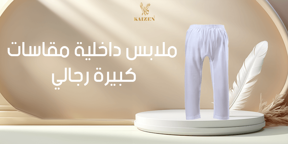 ملابس داخلية مقاسات كبيرة رجالي