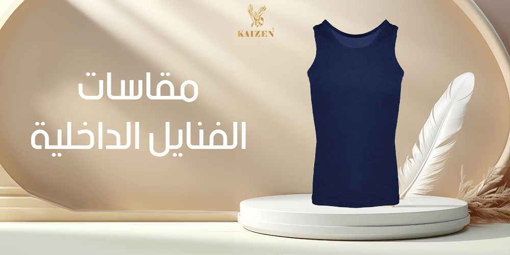 مقاسات الفنايل الداخلية