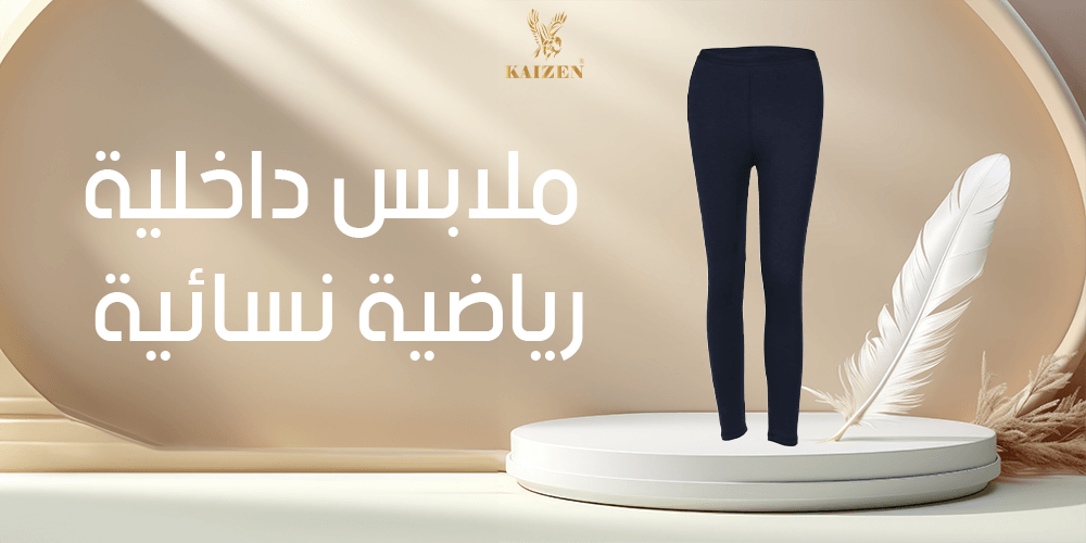 ملابس داخلية رياضية نسائية