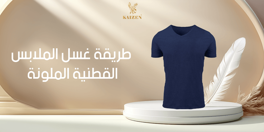 طريقة غسل الملابس القطنية الملونة