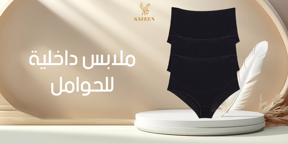 ملابس داخلية للحوامل