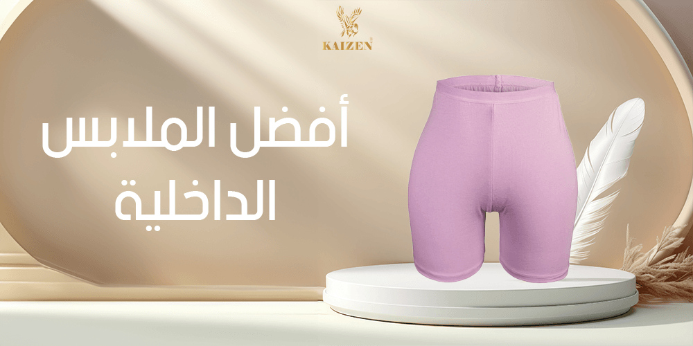 أفضل الملابس الداخلية