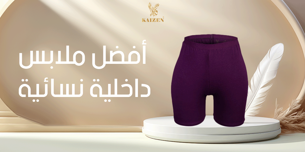 أفضل ملابس داخلية نسائية
