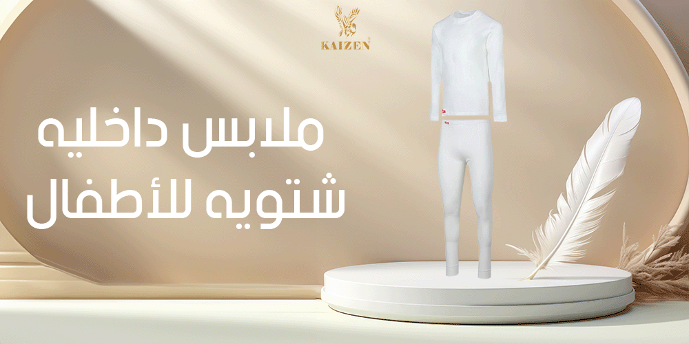 ملابس داخليه شتويه للاطفال ملابس داخليه شتويه للاطفال