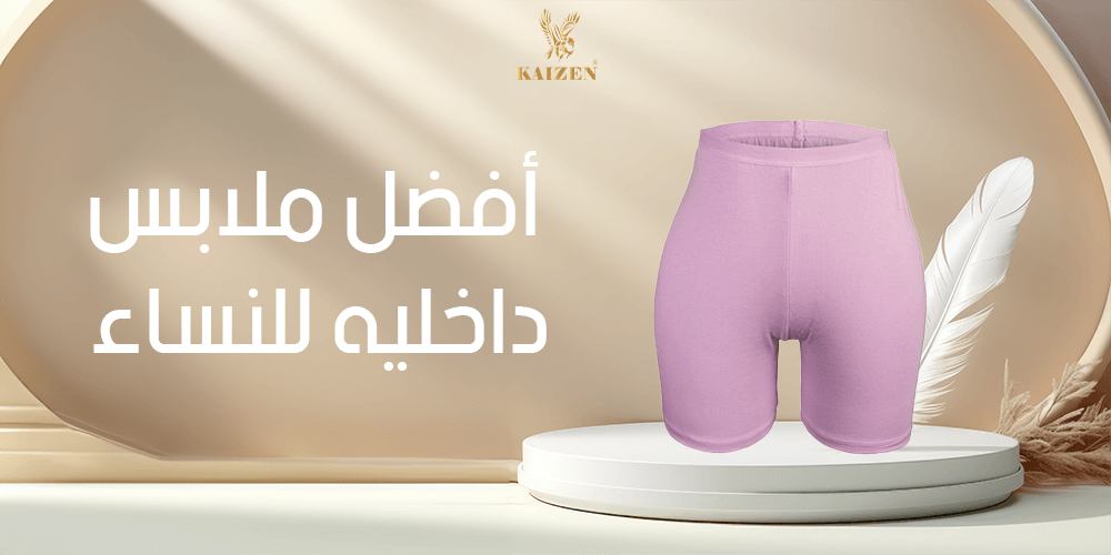 أفضل ملابس داخلية للنساء