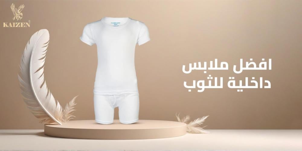 افضل ملابس داخلية للثوب