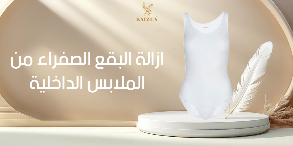 ازالة البقع الصفراء من الملابس الداخلية