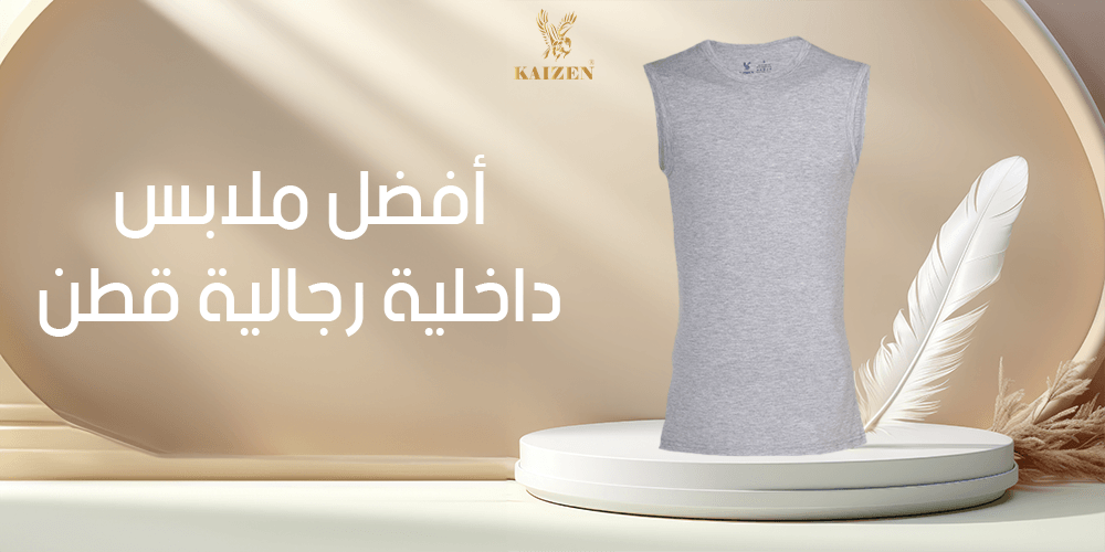 أفضل ملابس داخلية رجالية قطن