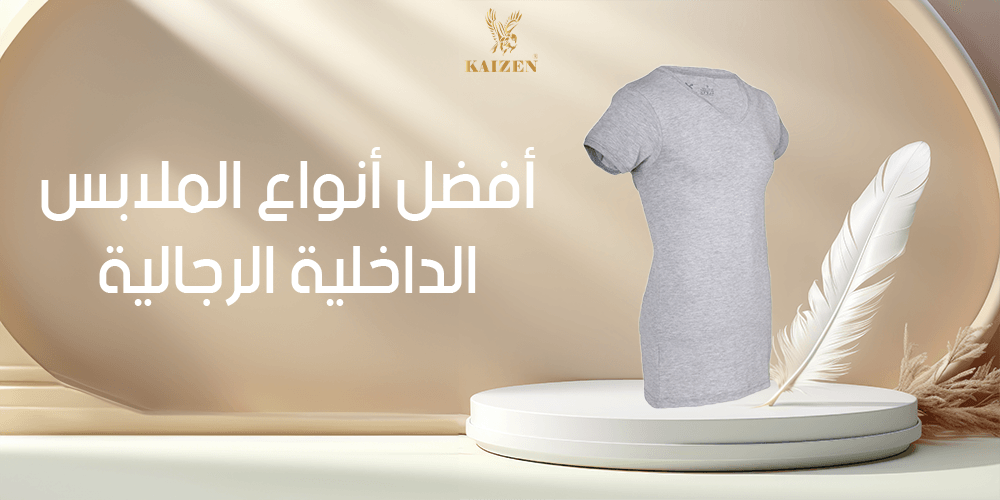 أفضل أنواع الملابس الداخلية الرجالية