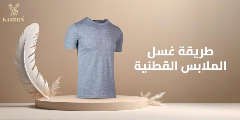 طريقة غسل الملابس القطنية