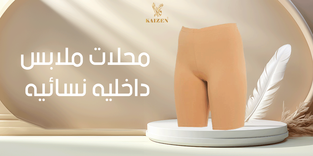 محلات ملابس داخليه نسائية