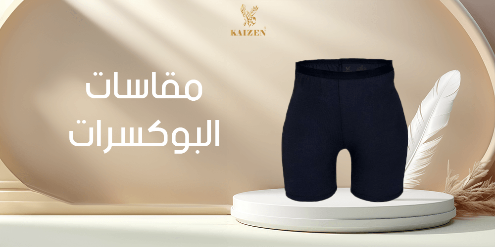 مقاسات البوكسرات