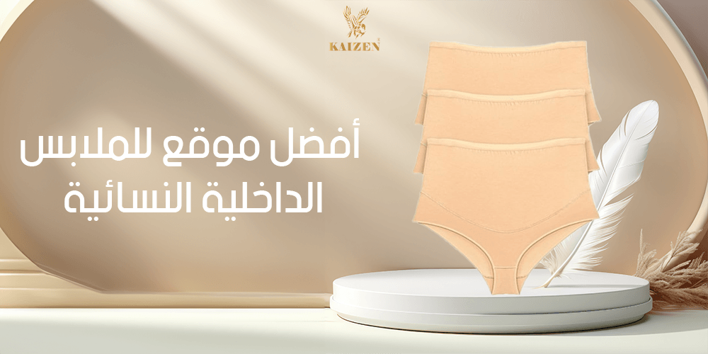 أفضل موقع للملابس الداخلية النسائية
