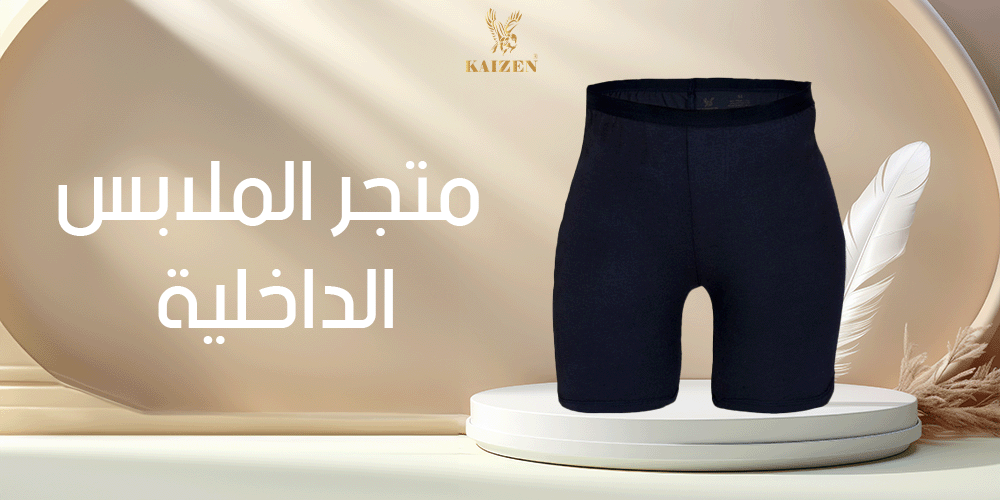 متجر الملابس الداخلية