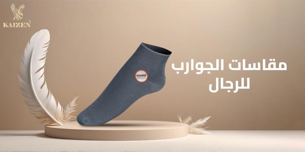 دليل شامل لـ مقاسات الجوارب للرجال