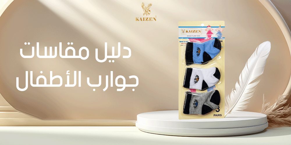 دليل مقاسات جوارب الاطفال