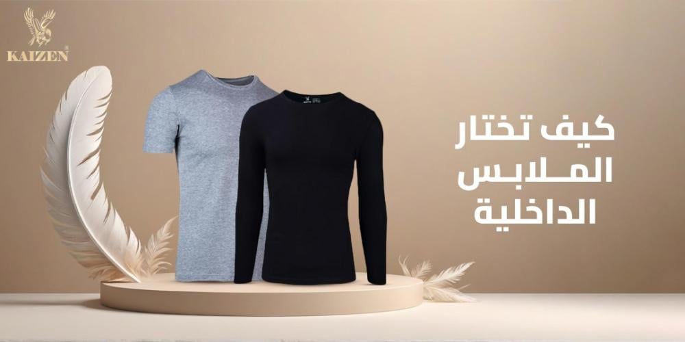 كيف تختار الملابس الداخلية