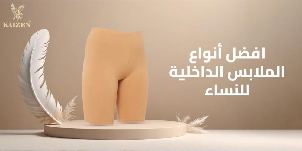 ملابس داخلية : ما هي افضل أنواع الملابس الداخلية للنساء