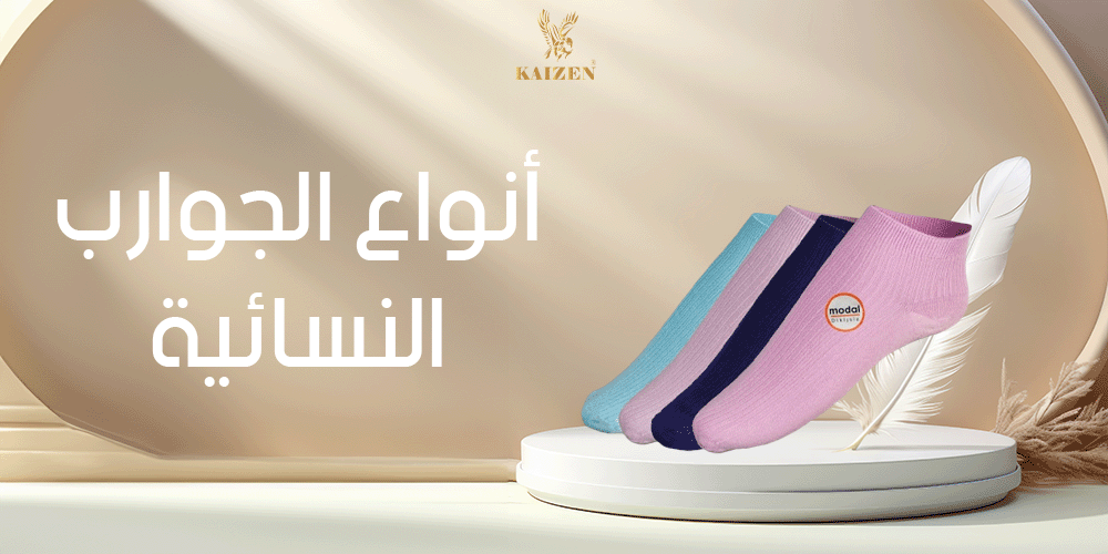 أنواع الجوارب النسائية