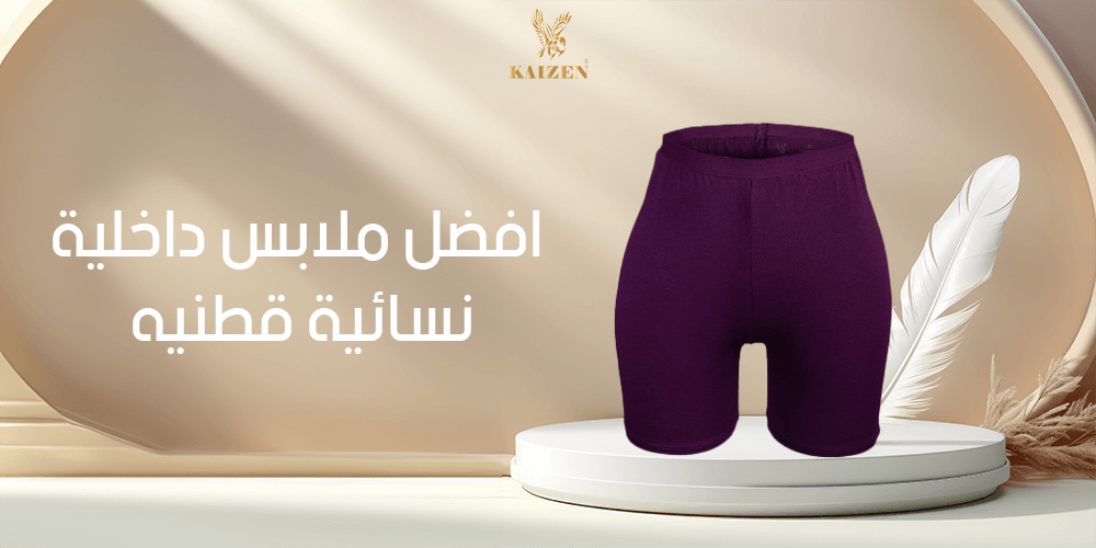 افضل ملابس داخلية نسائية قطنيه