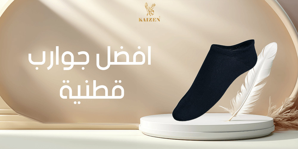 افضل جوارب قطنية