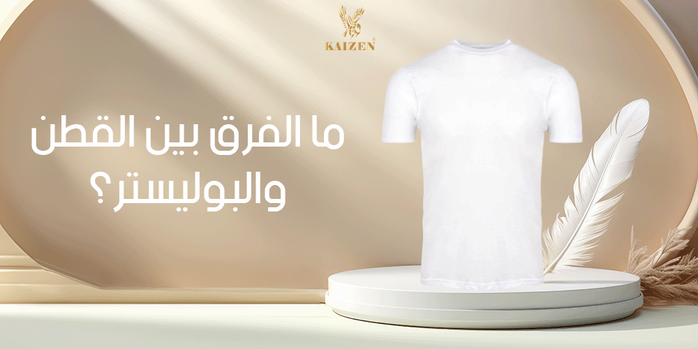 ما الفرق بين القطن والبوليستر