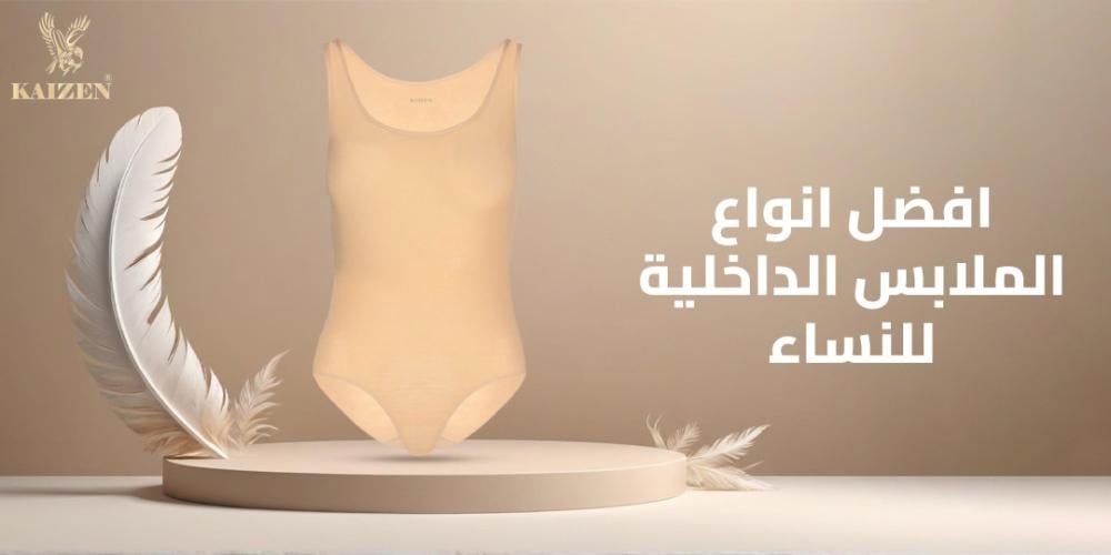 افضل انواع الملابس الداخلية للنساء