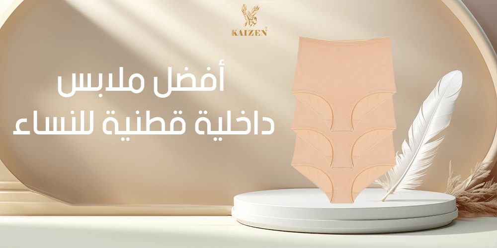 أفضل ملابس داخلية قطنية للنساء