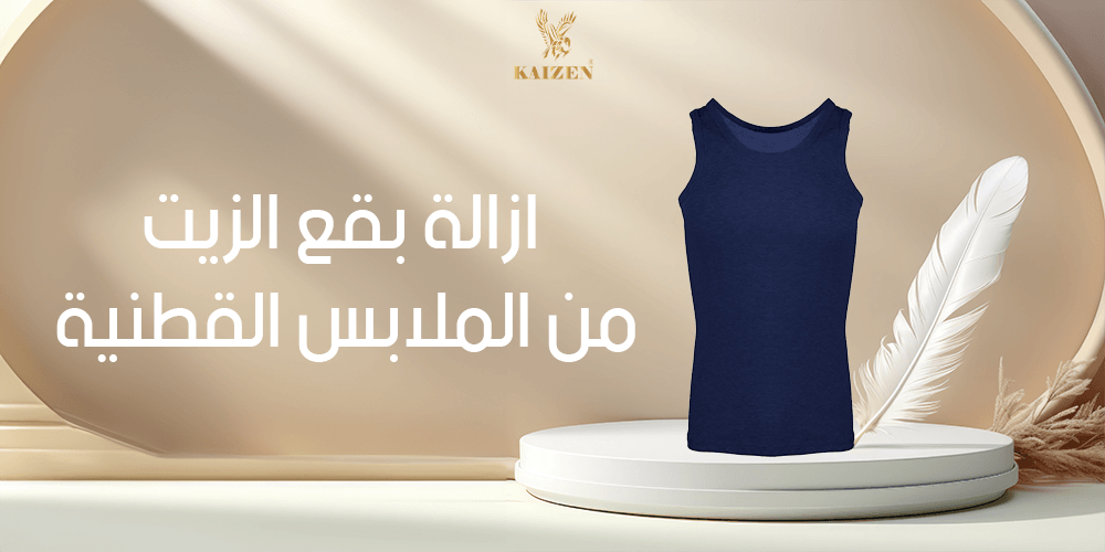 ازالة بقع الزيت من الملابس القطنية