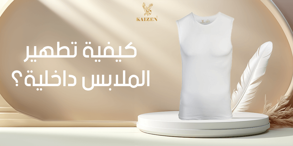 كيفية تطهير الملابس داخلية