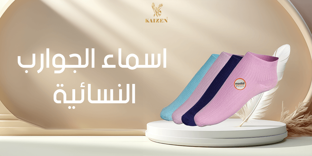 اسماء الجوارب النسائية