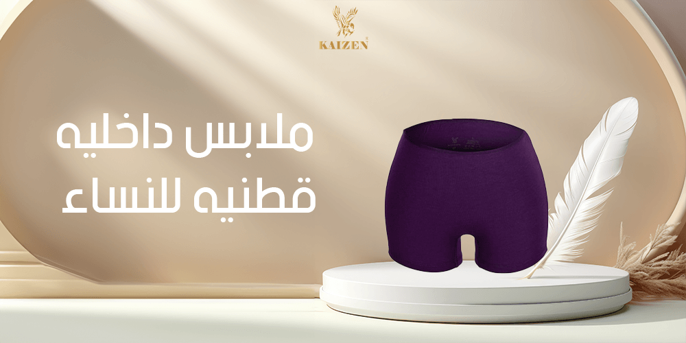 ملابس داخلية قطنية للنساء