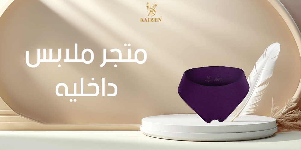 متجر ملابس داخليه