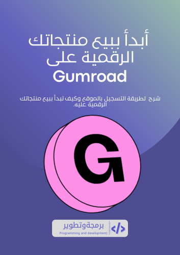 أبدأببيعمنتجاتكالرقميةعلىGumroad