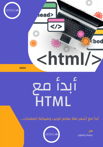 أبدأ مع HTML