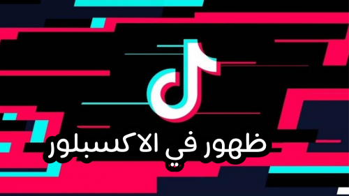 ظهور في الاكسبلور