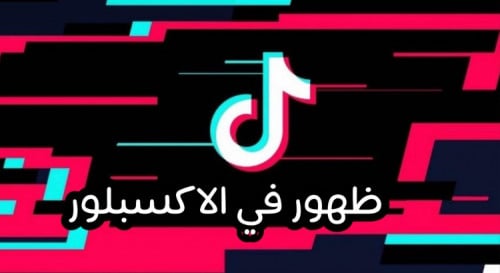 ظهور في الاكسبلور