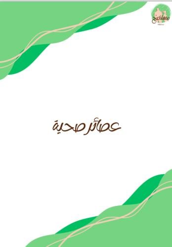 عصائر صحية