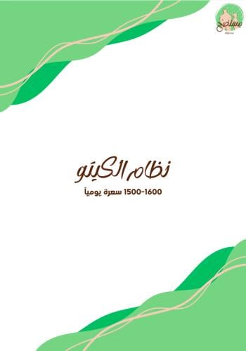 نظام الكيتو 1500-1600 سعرة