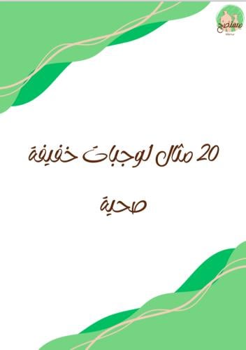 20 مثال لوجبات خفيفة صحية