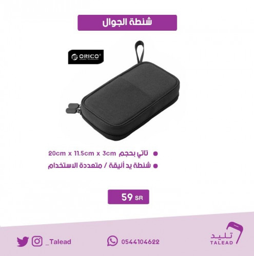 شنطة الجوال صغيرة