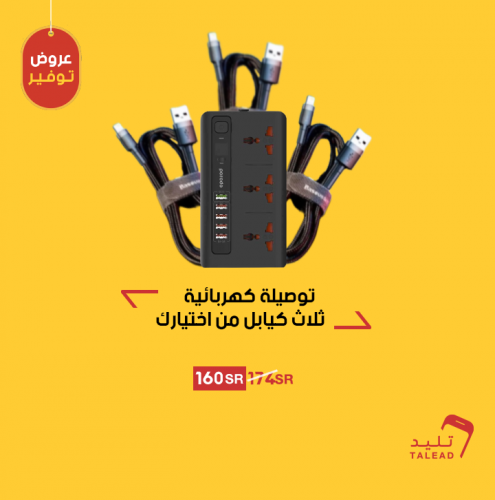 توصيلة كهربائية مع 3 كيابل