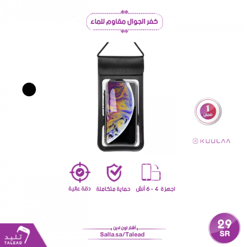 كفر الجوال مقاوم للماء من كوالا