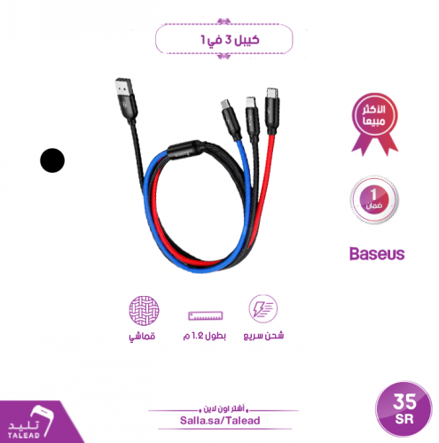 كيبل 3 في 1 من بيسوس