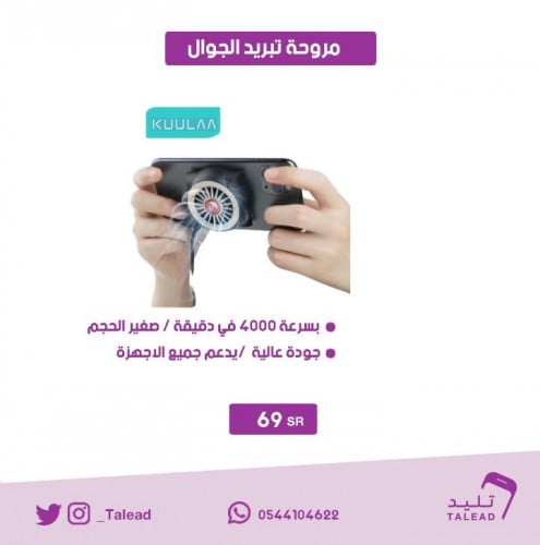 مروحة تبريد الجوال